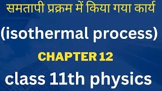 समतापी प्रक्रम ( Isothermal process) में किया गया कार्य // class 11th physics chapter 12