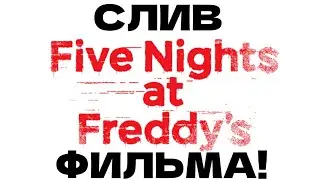 СЛИВ ФНАФ ФИЛЬМА!!!😱😱😱😱😱