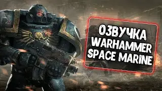 Озвучка Warhammer 40 000 Space Marine для WoT Blitz