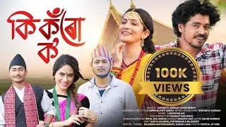 Ki Koru Ko || Sushmita Sarmah || Hari Newar || DHANJIT DAS (DDC) || New Assamese Song 2023 || 4K