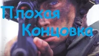 (Плохой конец)Прохождение Operation Flashpoint: Cold war crisis