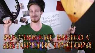 This is Хорошо - Российские Видео С Авторегистратора