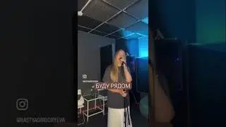 🎧 Буду рядом - Юлия Началова #началова #юлияначалова #песня #кавер #чеботина #асти #music
