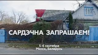 Приглашаем на TLDCON 2024 в Минске