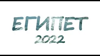 Поездка в Египет 2022