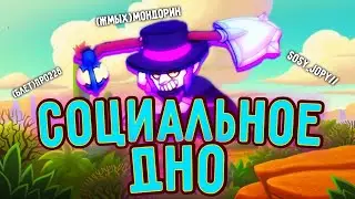 СОЦИАЛЬНОЕ ДНО В БРАВЛ СТАРС
