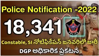 😍18,341 పోలీస్ నోటిఫికేషన్ విడుదల జనవరిలో - DGP | AP Police Notification 2022 | RK Tutorial