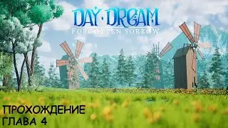 Daydream: Forgotten Sorrow | Глава 4 | Прохождение | Walkthrough