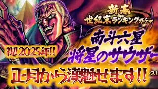 【北斗の拳 LEGENDS ReVIVE】祝！2025年❣正月からぶっちぎり‼新拳士「南斗六星 将星のサウザー」ガチャ！＋奥義書ガチャ！＆百裂拳チャレンジもやった❣