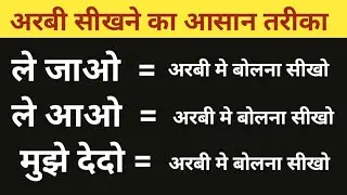अरबी आसानी बोलना सीखो ।। how to learn Arabic ।। Arabi bolna kaise sikhe Arabi mein kaise baat Karen