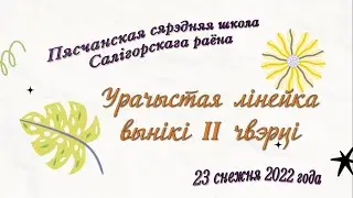 Урачыстая лінейка па выніках ІІ чвэрці