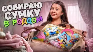 СОБИРАЕМ СУМКУ В РОД. ДОМ