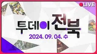 빨간 맛 궁금해 장수~ / 여유 가득 즐거움 가득 장수로 떠나자! / [초대석] 최훈식 장수군수 | 24.09.04 (수) 투데이전북