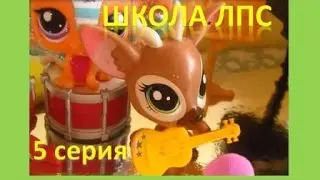 lps: сериал  Школа ЛПС 5 серия