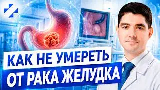 Как не умереть от рака желудка