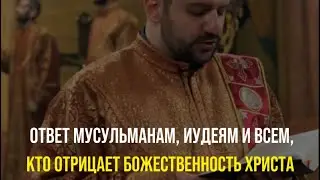 Ответ мусульманам, иудеям и всем, кто отрицает божественность Иисуса Христа