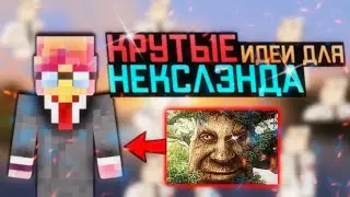 ☺️ЭТИ ВЕЩИ Я БЫ ДОБАВИЛ НА НЕКСЛЭНД🤑Топ 3 вещи которые нужны некслэнду //#nexland /#mcpe /#skywars
