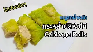 กระหล่ำปลีห่อไก่ | Cabbage Rolls | 양배추 롤 | อาหารลดน้ำหนัก | MarkChirapat