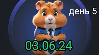 Hamster Kombat 3.06.24 криптовалюта