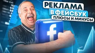 Плюсы и минусы реклама в фейсбук l Арбитраж трафика