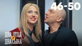 Два отца и два сына | Сезон 3 | Серии 46–50
