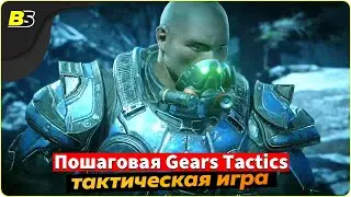 🎮Прохождение Gears tactics на русском ➤ сложность безумная — часть 10.