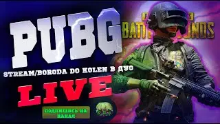 ☠️БородаДоКолен играем в Дуо!!!////Играю весь вечер в Дуо!!Конкурс на 100Руб!!//PUBG PC!💻||☠️