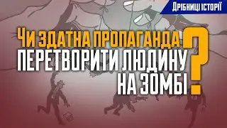 Чи здатна пропаганда перетворити людину на зомбі? Дрібниці історії на каналі Ознаки