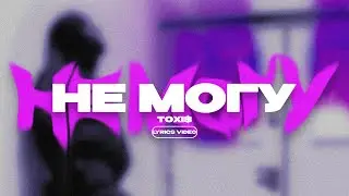 TOXI$ - НЕ МОГУ (Lyrics Video)| текст песни