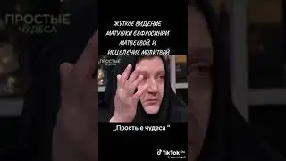 ЖУТКОЕ ВИДЕНИЕ МАТУШКИ ЕВФРОСИНИИ