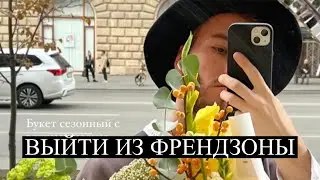 КАК выйти из френдзоны девушки и НЕ ПОПАДАТЬ ТУДА