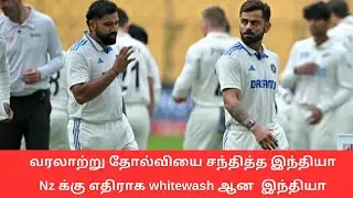 India Vs NZ Test Series Shocking Defeat! வரலாற்று தோல்வியை சந்தித்த இந்தியா NZ க்கு எதிராக whitewash