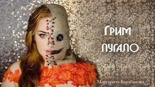 Грим на Helloween. Пугало