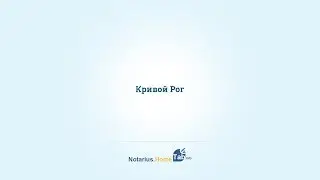 Кривой Рог нотариус : Notarius.HomeTab.info