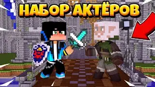 Набор актеров на сериалы в майнкрафте Жду ВСЕХ и ВСЕГДА!