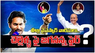 చెల్లెళ్ళ ఫై జగనన్న ఫైర్ | CM Jagan Fire on YS Sharmila & YS Sunitha | 