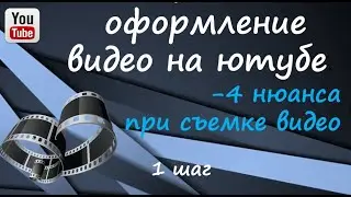 1 шаг Оформление видео на ютубе 4 нюанса при съемке видео