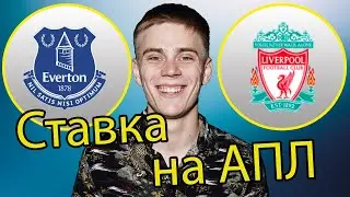 Эвертон - Ливерпуль! Ставка на матч!