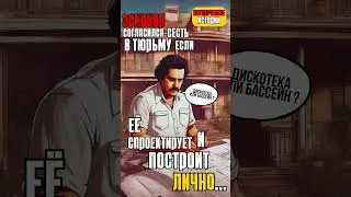 Он построил свою тюрьму с блэкджеком и... 
