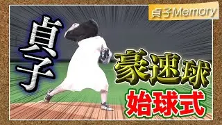 【貞子メモリー❤】貞子始球式🥎2019
