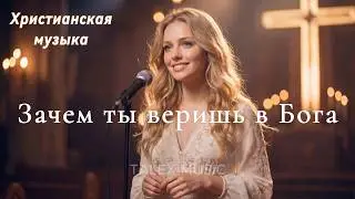 Зачем ты веришь в Бога!🎵 Новая Христианская Песня 2026 