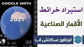 كيفية استيراد خرائط جوجل إيرث | لبرنامج سكتش اب | 2022