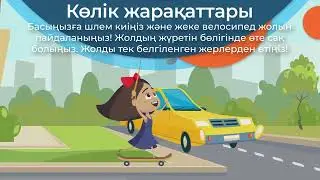 БАЛАЛАРДЫҢ ЖАРАҚАТТАНУЫНЫҢ АЛДЫН АЛУ