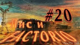 Лис и Factorio #20