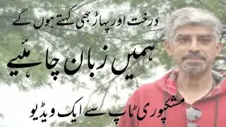 Humain Zuban Chaihay #RU_Speaks