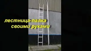 лестница-палка своими руками