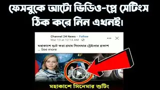 Facebook Auto Video Play Setting Off 2023 || ফেসবুকে অটো ভিডিও প্লে সমস্যা সমাধান করুন।