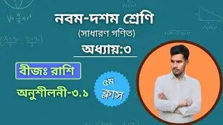 SSC Math || অধ্যায়-৩ || বীজগাণিতিক রাশি || Mannan Sir || class-5 #maths #ssc #new #exam #shorts #job