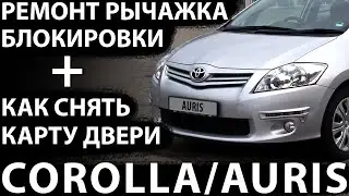 Toyota COROLLA/AURIS. How to remove the door panel (the door lock lever doesn't work)