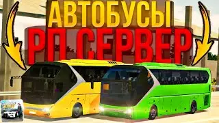 ВОДИТЕЛИ АВТОБУСА НА РП СЕРВЕРЕ В car parking multiplayer • РП СЕРВЕР ПО СЕТИ🔥